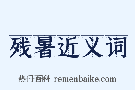 残暑近义词是什么意思的图片